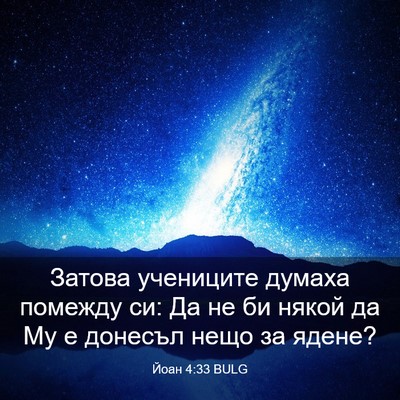 Picture 03 - Йоан 4:33 BULG - Затова учениците думаха - Bible Verse Picture