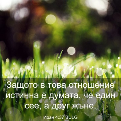 Picture 03 - Йоан 4:37 BULG - Защото в това отношение - Bible Verse Picture