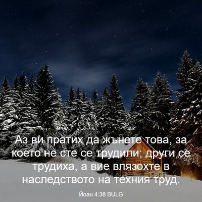 Picture 03 - Йоан 4:38 BULG - Аз ви пратих да жънете - Bible Verse Picture
