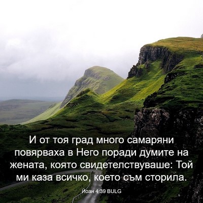 Picture 03 - Йоан 4:39 BULG - И от тоя град много - Bible Verse Picture