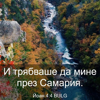 Picture 03 - Йоан 4:4 BULG - И трябваше да мине през - Bible Verse Picture