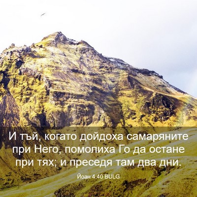 Picture 03 - Йоан 4:40 BULG - И тъй, когато дойдоха - Bible Verse Picture