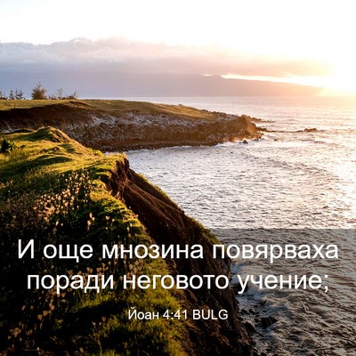 Picture 03 - Йоан 4:41 BULG - И още мнозина повярваха - Bible Verse Picture