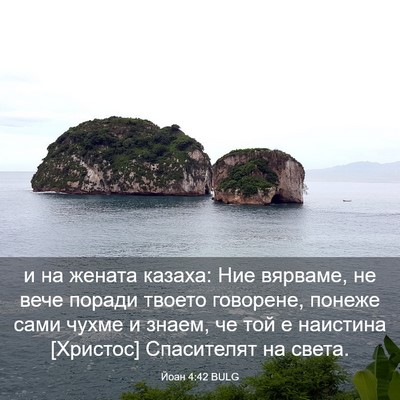 Picture 03 - Йоан 4:42 BULG - и на жената казаха: Ние - Bible Verse Picture