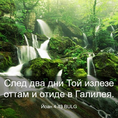 Picture 03 - Йоан 4:43 BULG - След два дни Той излезе - Bible Verse Picture