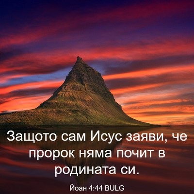 Picture 03 - Йоан 4:44 BULG - Защото сам Исус заяви, че - Bible Verse Picture