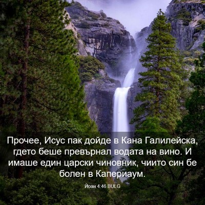 Picture 03 - Йоан 4:46 BULG - Прочее, Исус пак дойде в - Bible Verse Picture