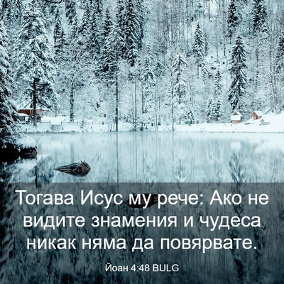 Picture 03 - Йоан 4:48 BULG - Тогава Исус му рече: Ако не - Bible Verse Picture