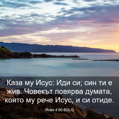 Picture 03 - Йоан 4:50 BULG - Каза му Исус: Иди си; син ти - Bible Verse Picture