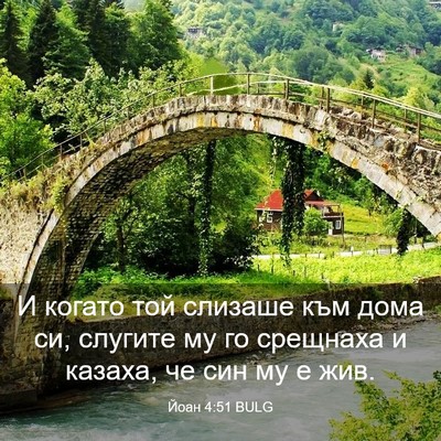 Picture 03 - Йоан 4:51 BULG - И когато той слизаше към - Bible Verse Picture