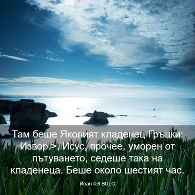 Picture 03 - Йоан 4:6 BULG - Там беше Яковият кладенец - Bible Verse Picture