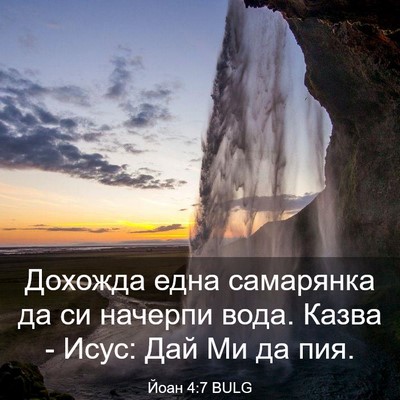 Picture 03 - Йоан 4:7 BULG - Дохожда една самарянка да - Bible Verse Picture