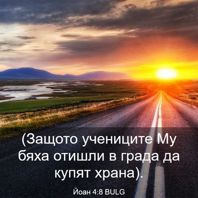 Picture 03 - Йоан 4:8 BULG - (Защото учениците Му бяха - Bible Verse Picture