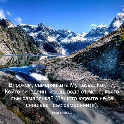 Picture 03 - Йоан 4:9 BULG - Впрочем, самарянката Му - Bible Verse Picture