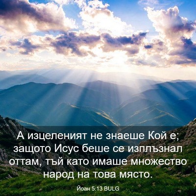 Picture 03 - Йоан 5:13 BULG - А изцеленият не знаеше Кой - Bible Verse Picture
