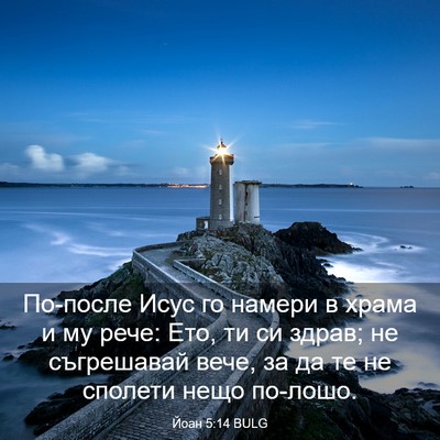 Picture 03 - Йоан 5:14 BULG - По-после Исус го намери в - Bible Verse Picture