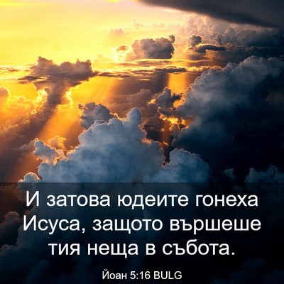 Picture 03 - Йоан 5:16 BULG - И затова юдеите гонеха - Bible Verse Picture