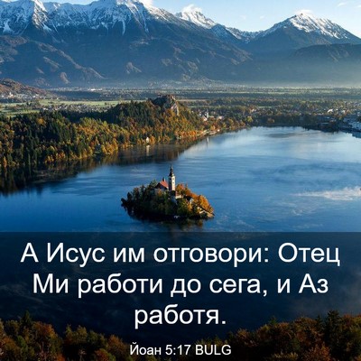 Picture 03 - Йоан 5:17 BULG - А Исус им отговори: Отец Ми - Bible Verse Picture