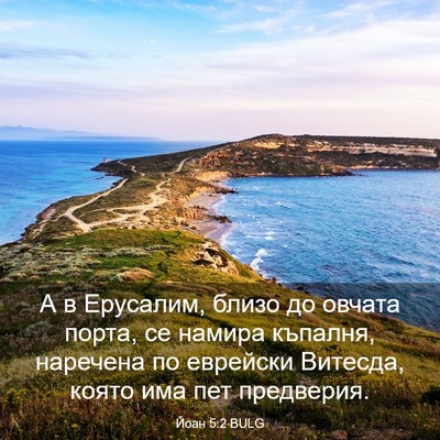 Picture 03 - Йоан 5:2 BULG - А в Ерусалим, близо до - Bible Verse Picture