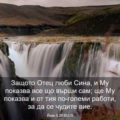 Picture 03 - Йоан 5:20 BULG - Защото Отец люби Сина, и Му - Bible Verse Picture