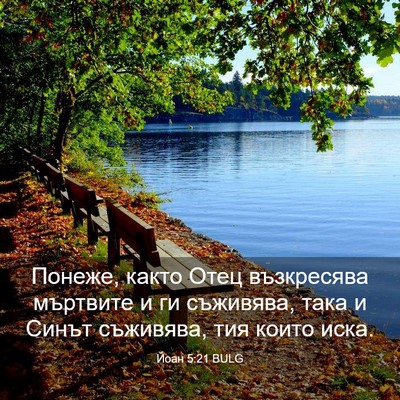 Picture 03 - Йоан 5:21 BULG - Понеже, както Отец - Bible Verse Picture