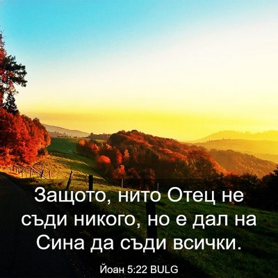 Picture 03 - Йоан 5:22 BULG - Защото, нито Отец не съди - Bible Verse Picture