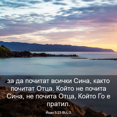Picture 03 - Йоан 5:23 BULG - за да почитат всички Сина, - Bible Verse Picture