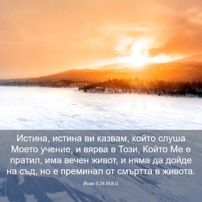 Picture 03 - Йоан 5:24 BULG - Истина, истина ви казвам, - Bible Verse Picture