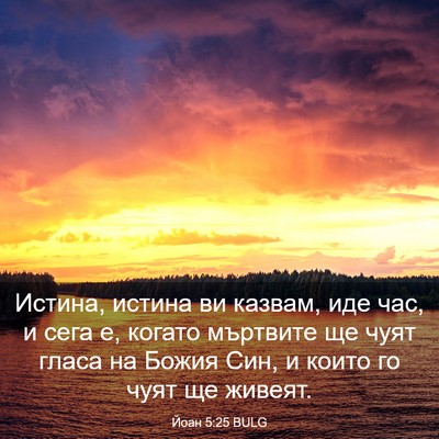 Picture 03 - Йоан 5:25 BULG - Истина, истина ви казвам, - Bible Verse Picture