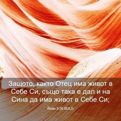 Picture 03 - Йоан 5:26 BULG - Защото, както Отец има - Bible Verse Picture