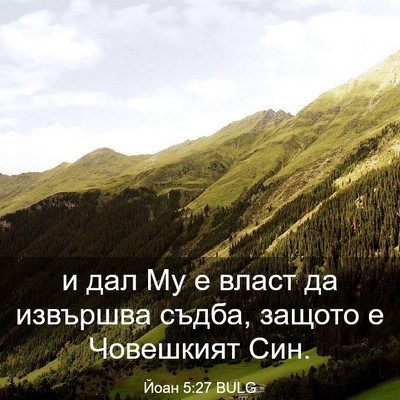 Picture 03 - Йоан 5:27 BULG - и дал Му е власт да - Bible Verse Picture