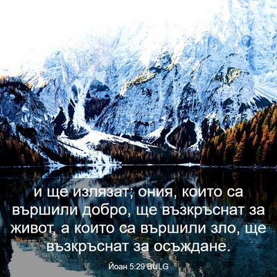 Picture 03 - Йоан 5:29 BULG - и ще излязат; ония, които са - Bible Verse Picture