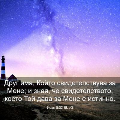 Picture 03 - Йоан 5:32 BULG - Друг има, Който - Bible Verse Picture