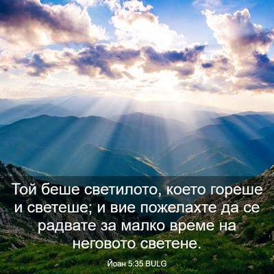 Picture 03 - Йоан 5:35 BULG - Той беше светилото, което - Bible Verse Picture