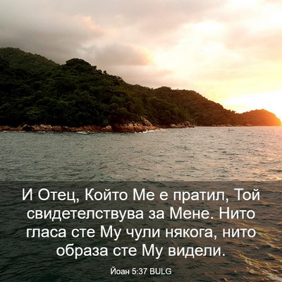 Picture 03 - Йоан 5:37 BULG - И Отец, Който Ме е пратил, - Bible Verse Picture