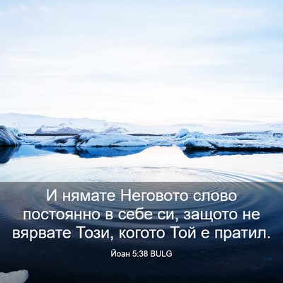 Picture 03 - Йоан 5:38 BULG - И нямате Неговото слово - Bible Verse Picture