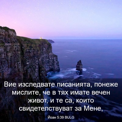Picture 03 - Йоан 5:39 BULG - Вие изследвате писанията, - Bible Verse Picture
