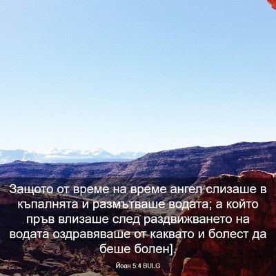 Picture 03 - Йоан 5:4 BULG - Защото от време на време - Bible Verse Picture
