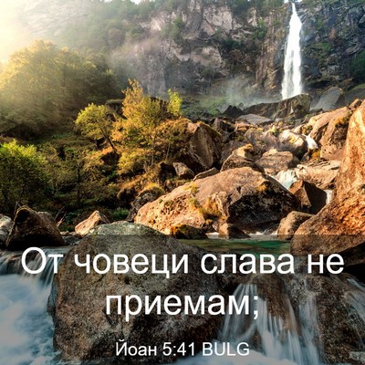 Picture 03 - Йоан 5:41 BULG - От човеци слава не - Bible Verse Picture