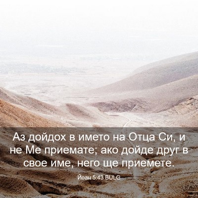 Picture 03 - Йоан 5:43 BULG - Аз дойдох в името на Отца - Bible Verse Picture