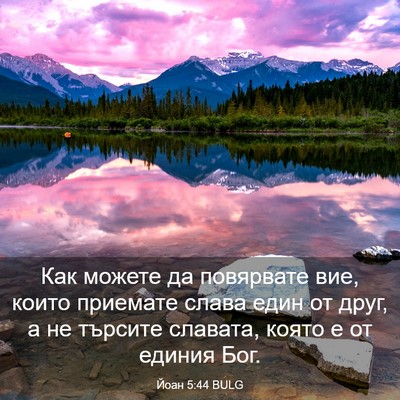 Picture 03 - Йоан 5:44 BULG - Как можете да повярвате - Bible Verse Picture