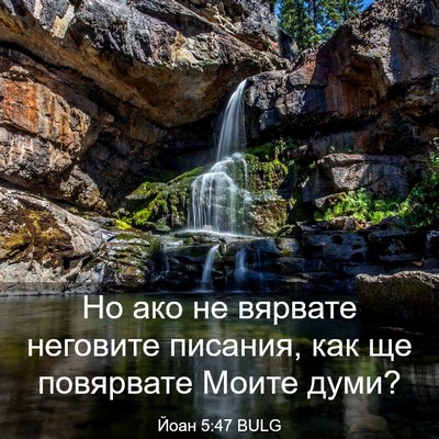 Picture 03 - Йоан 5:47 BULG - Но ако не вярвате неговите - Bible Verse Picture