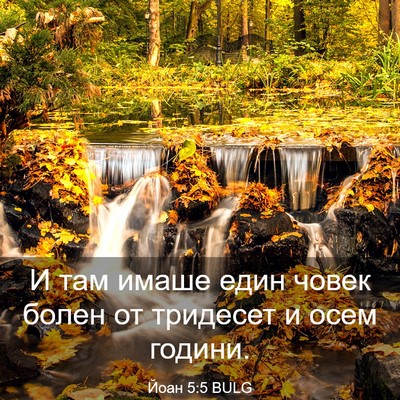 Picture 03 - Йоан 5:5 BULG - И там имаше един човек - Bible Verse Picture
