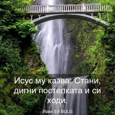 Picture 03 - Йоан 5:8 BULG - Исус му казва: Стани, дигни - Bible Verse Picture