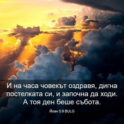 Picture 03 - Йоан 5:9 BULG - И на часа човекът оздравя, - Bible Verse Picture