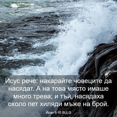 Picture 03 - Йоан 6:10 BULG - Исус рече: накарайте - Bible Verse Picture