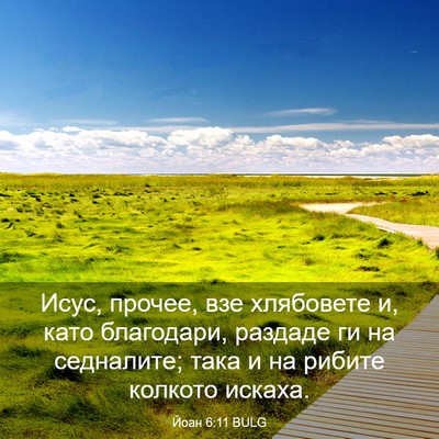 Picture 03 - Йоан 6:11 BULG - Исус, прочее, взе хлябовете - Bible Verse Picture
