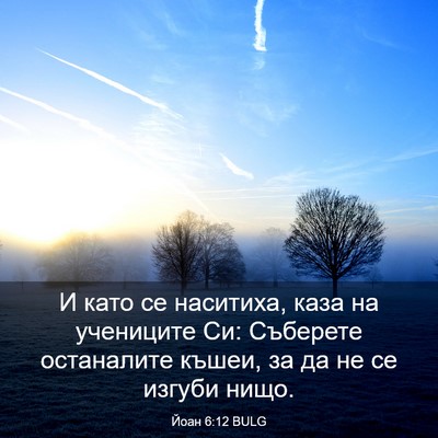 Picture 03 - Йоан 6:12 BULG - И като се наситиха, каза на - Bible Verse Picture