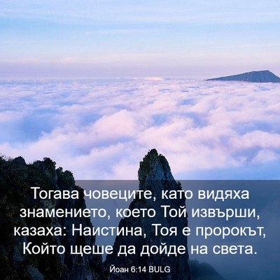 Picture 03 - Йоан 6:14 BULG - Тогава човеците, като - Bible Verse Picture