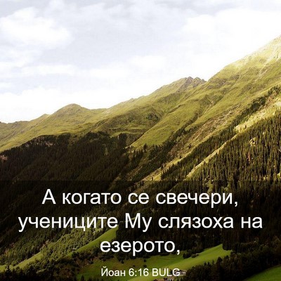 Picture 03 - Йоан 6:16 BULG - А когато се свечери, - Bible Verse Picture